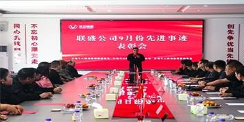 聯(lián)盛公司2024年第6次先進(jìn)事跡表彰會(huì)致敬卓越，共譜華章
