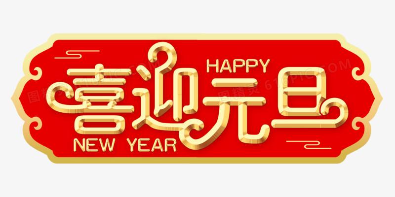 喜迎元旦