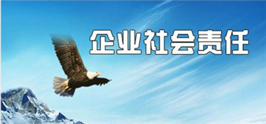 熱心社會公益，勇擔社會責任