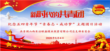 共青團(tuán)聯(lián)盛公司總支部開(kāi)展紀(jì)念五四青年節(jié)“青春志 成功夢(mèng)”主題團(tuán)日活動(dòng)