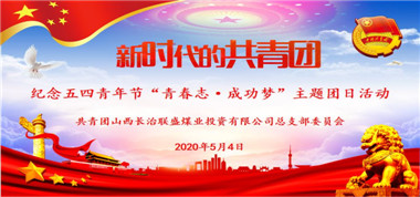 共青團(tuán)聯(lián)盛公司總支部開展紀(jì)念五四青年節(jié)“青春志 成功夢”主題團(tuán)日活動(dòng)