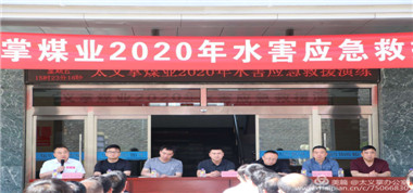 太義掌煤業(yè)提高災(zāi)害防治能力，構(gòu)筑生命安全防線——太義掌煤業(yè)組織開展2020年度水害應(yīng)急救援演練