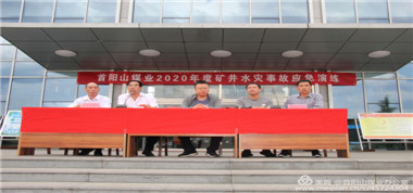 居安思危，思危則有備，有備則無患——首陽山煤業(yè)開展＂2020年度礦井水災(zāi)事故應(yīng)急救援演練＂