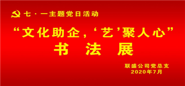 聯(lián)盛公司黨總支組織開展“文化助企、‘藝’聚人心” 主題黨日活動